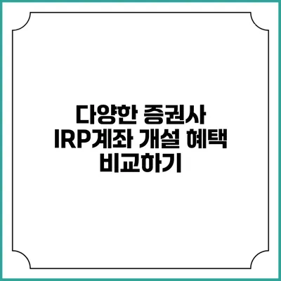 다양한 증권사 IRP계좌 개설 혜택 비교하기