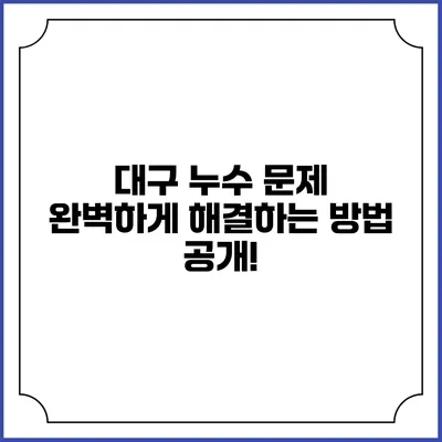 대구 누수 문제 완벽하게 해결하는 방법 공개!