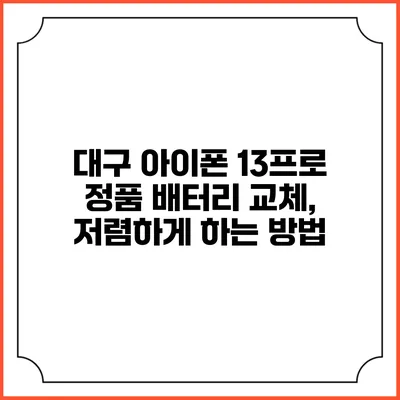 대구 아이폰 13프로 정품 배터리 교체, 저렴하게 하는 방법