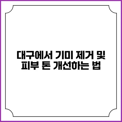 대구에서 기미 제거 및 피부 톤 개선하는 법
