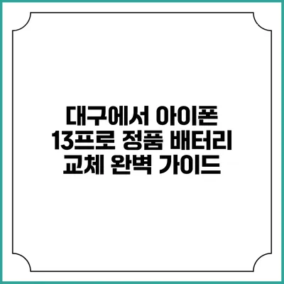 대구에서 아이폰 13프로 정품 배터리 교체 완벽 가이드