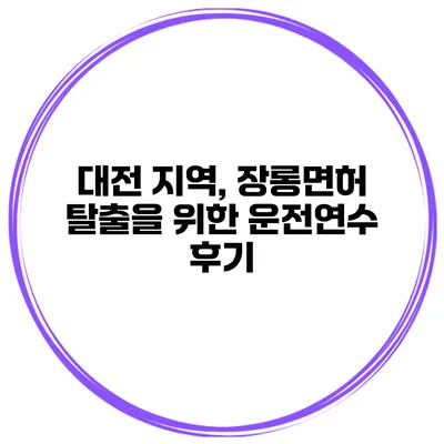 대전 지역, 장롱면허 탈출을 위한 운전연수 후기