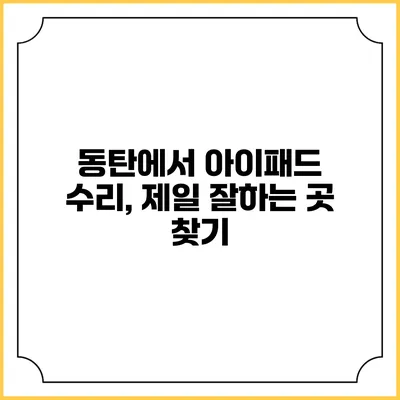동탄에서 아이패드 수리, 제일 잘하는 곳 찾기
