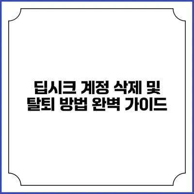 딥시크 계정 삭제 및 탈퇴 방법 완벽 가이드