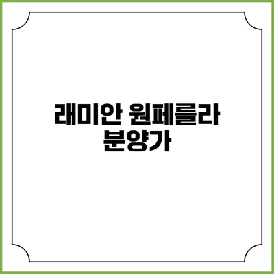 래미안 원페를라 분양가