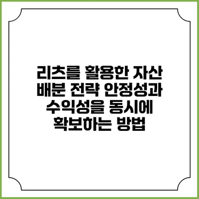 리츠를 활용한 자산 배분 전략: 안정성과 수익성을 동시에 확보하는 방법
