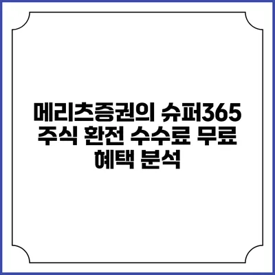 메리츠증권의 슈퍼365 주식 환전 수수료 무료 혜택 분석