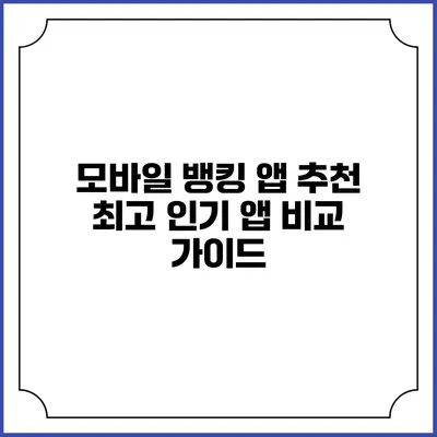 모바일 뱅킹 앱 추천: 최고 인기 앱 비교 가이드