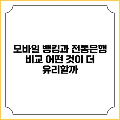 모바일 뱅킹과 전통은행 비교: 어떤 것이 더 유리할까?