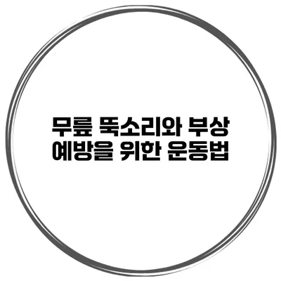 무릎 뚝소리와 부상 예방을 위한 운동법