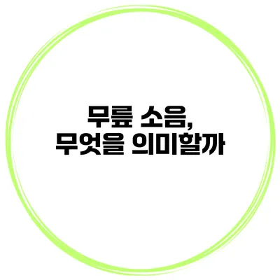 무릎 소음, 무엇을 의미할까?