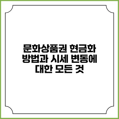 문화상품권 현금화 방법과 시세 변동에 대한 모든 것
