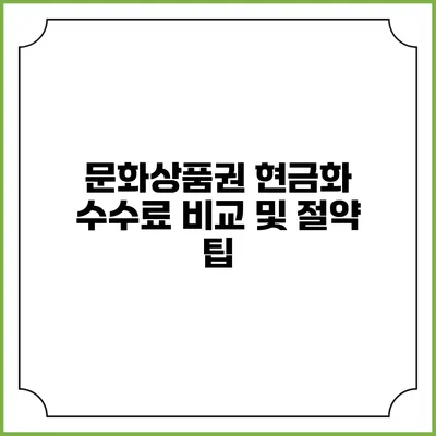 문화상품권 현금화: 수수료 비교 및 절약 팁