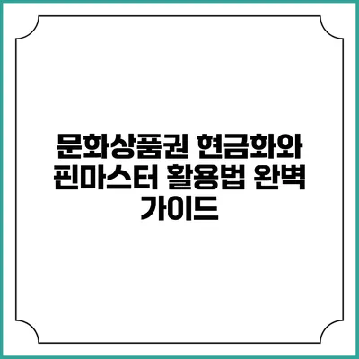 문화상품권 현금화와 핀마스터 활용법 완벽 가이드