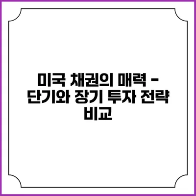 미국 채권의 매력 - 단기와 장기 투자 전략 비교