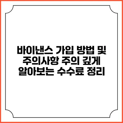 바이낸스 가입 방법 및 주의사항: 주의 깊게 알아보는 수수료 정리