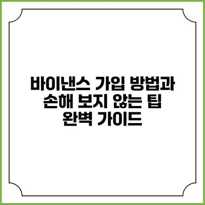 바이낸스 가입 방법과 손해 보지 않는 팁 완벽 가이드