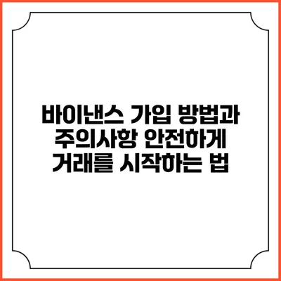 바이낸스 가입 방법과 주의사항: 안전하게 거래를 시작하는 법