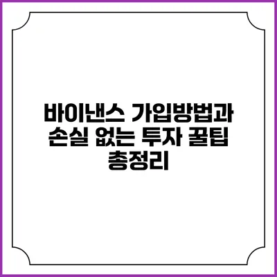 바이낸스 가입방법과 손실 없는 투자 꿀팁 총정리