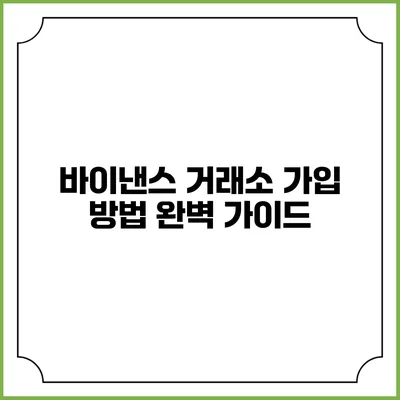 바이낸스 거래소 가입 방법 완벽 가이드