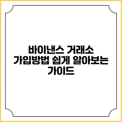 바이낸스 거래소 가입방법: 쉽게 알아보는 가이드