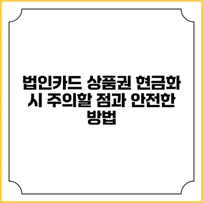 법인카드 상품권 현금화 시 주의할 점과 안전한 방법