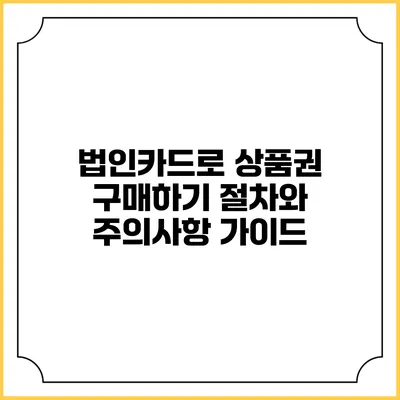 법인카드로 상품권 구매하기: 절차와 주의사항 가이드