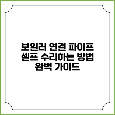 보일러 연결 파이프 셀프 수리하는 방법 완벽 가이드