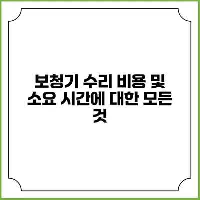 보청기 수리 비용 및 소요 시간에 대한 모든 것
