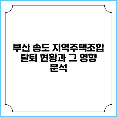 부산 송도 지역주택조합 탈퇴 현황과 그 영향 분석