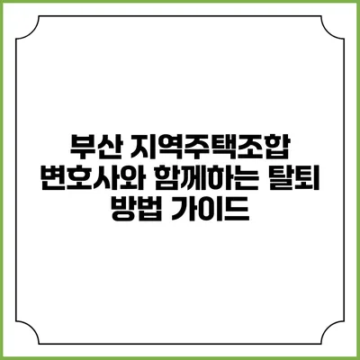 부산 지역주택조합 변호사와 함께하는 탈퇴 방법 가이드