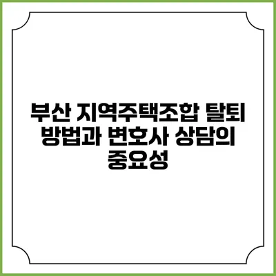 부산 지역주택조합 탈퇴 방법과 변호사 상담의 중요성