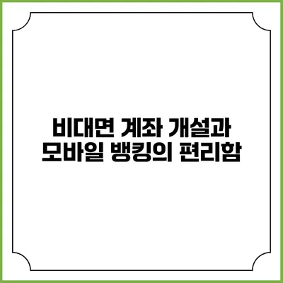 비대면 계좌 개설과 모바일 뱅킹의 편리함