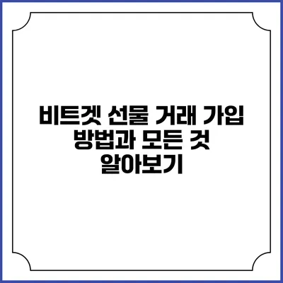 비트겟 선물 거래 가입 방법과 모든 것 알아보기