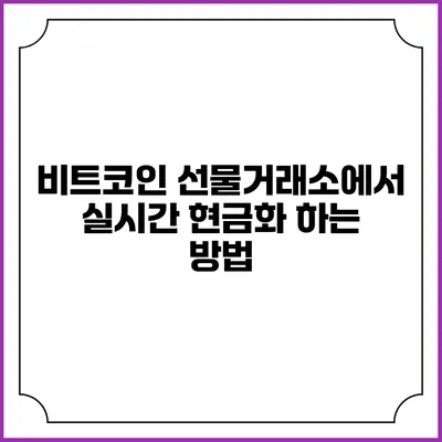 비트코인 선물거래소에서 실시간 현금화 하는 방법