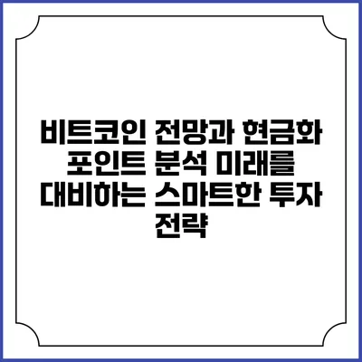 비트코인 전망과 현금화 포인트 분석: 미래를 대비하는 스마트한 투자 전략