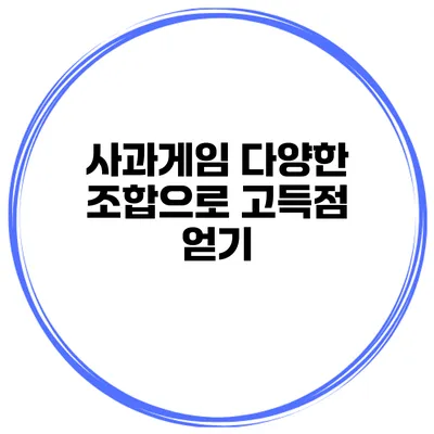 사과게임 다양한 조합으로 고득점 얻기