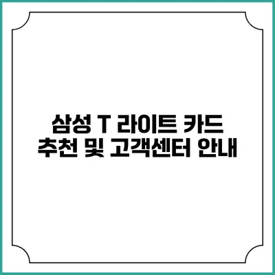 삼성 T 라이트 카드 추천 및 고객센터 안내
