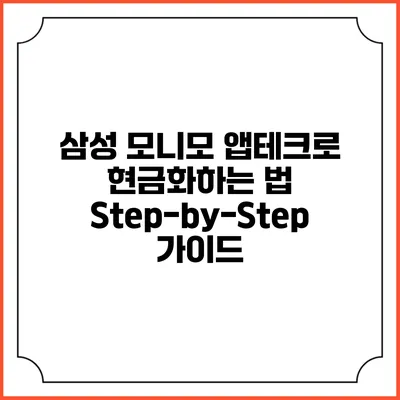 삼성 모니모 앱테크로 현금화하는 법: Step-by-Step 가이드