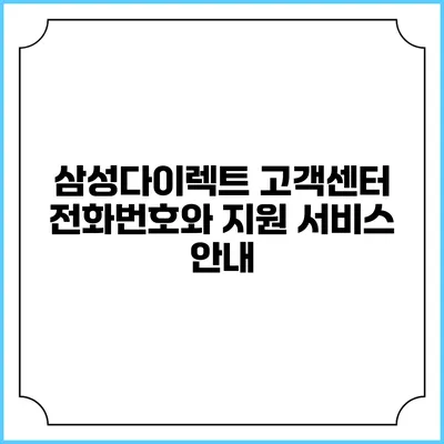 삼성다이렉트 고객센터 전화번호와 지원 서비스 안내