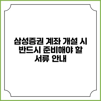 삼성증권 계좌 개설 시 반드시 준비해야 할 서류 안내