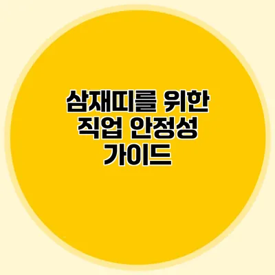 삼재띠를 위한 직업 안정성 가이드