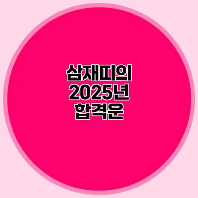 삼재띠의 2025년 합격운