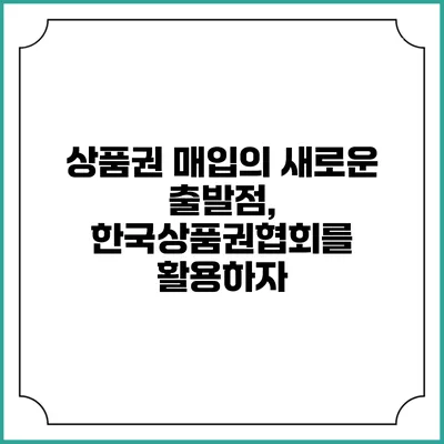 상품권 매입의 새로운 출발점, 한국상품권협회를 활용하자