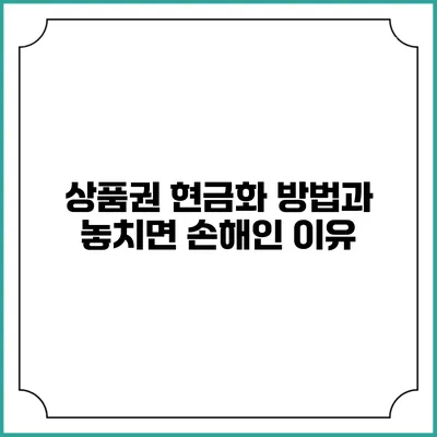 상품권 현금화 방법과 놓치면 손해인 이유