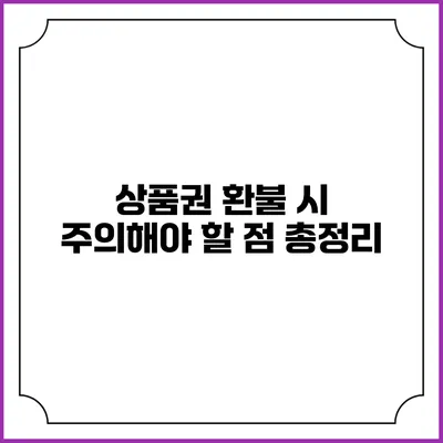 상품권 환불 시 주의해야 할 점 총정리