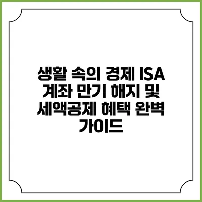 생활 속의 경제: ISA 계좌 만기 해지 및 세액공제 혜택 완벽 가이드