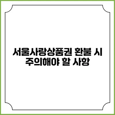 서울사랑상품권 환불 시 주의해야 할 사항
