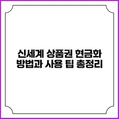 신세계 상품권 현금화 방법과 사용 팁 총정리
