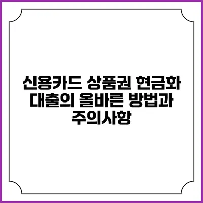신용카드 상품권 현금화 대출의 올바른 방법과 주의사항